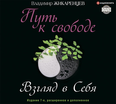 Путь к свободе. Взгляд в себя. Издание 7-е, расширенное и дополненное