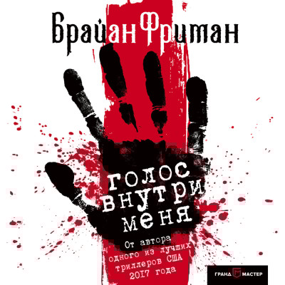 Голос внутри меня