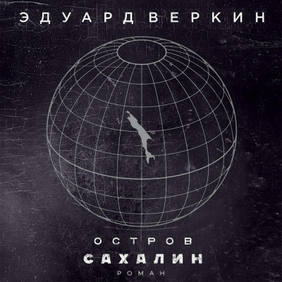 Остров Сахалин