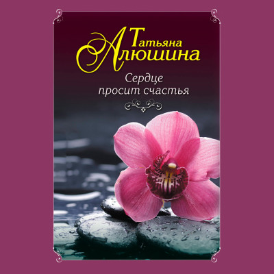 Сердце просит счастья