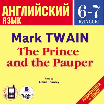 Английский язык. 6-7 класс. Твен М. Принц и нищий. На англ. яз.