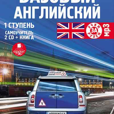 Базовый английский: 1 ступень. Самоучитель. На 2-х CD. Диск 2