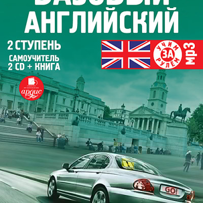 Базовый английский: 2 ступень. Самоучитель. На 2-х CD. Диск 2