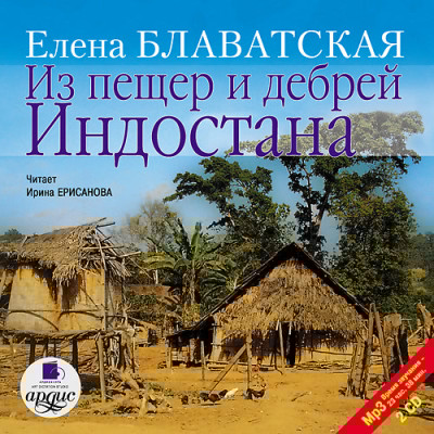 Из пещер и дебрей Индостана. На 2-х CD. Диск 2