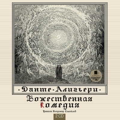 Божественная комедия. На 2-х CD. Диск 2
