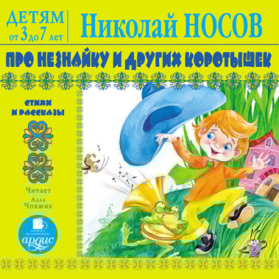 Детям от 3 до 7 лет. Носов Н. Про Незнайку и других коротышек