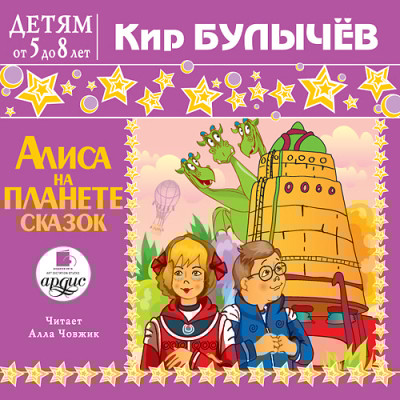 Детям от 5 до 8 лет. Булычев Кир. Алиса на планете сказок
