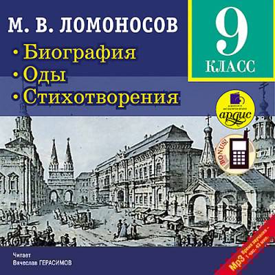 Биография. Оды. Стихотворения. 9 класс