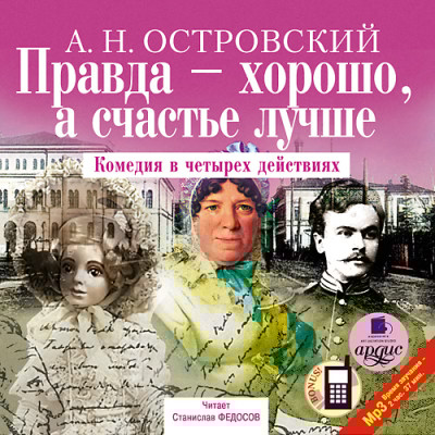 Правда – хорошо, а счастье лучше