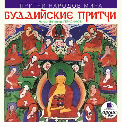 Притчи народов мира. Буддийские притчи