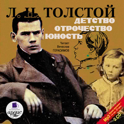 Детство. Отрочество. Юность. На 2-х CD. Диск 2