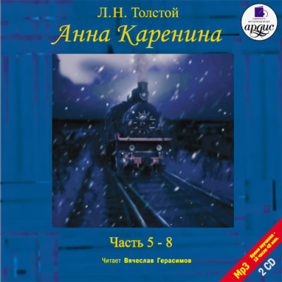 Анна Каренина. Части 5-8. На 2-х CD. Диск 2