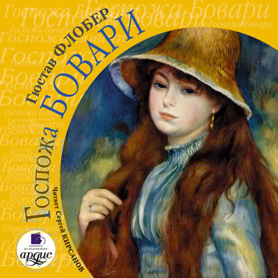 Госпожа Бовари. На 2-х CD. Диск 2
