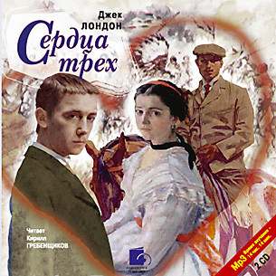 Сердца трех. На 2х CD. Диск 2