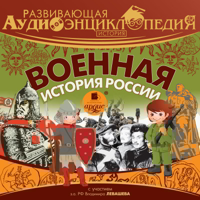 Развивающая аудиоэнциклопедия. История: Военная история России