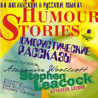 Юмористические рассказы. Humour Stories. На англ. и русск.яз.