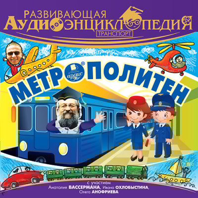 Развивающая аудиоэнциклопедия. Транспорт: Метрополитен