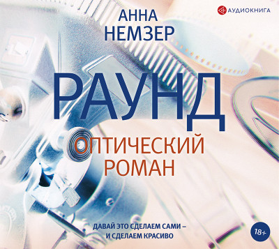 Раунд: оптический роман
