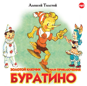 Золотой ключик, или приключения Буратино