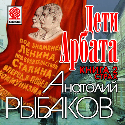 Дети Арбата. Книга вторая. Страх