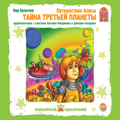 Путешествие Алисы.Тайна третьей планеты