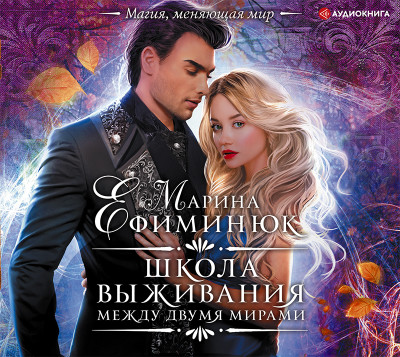 Между двумя мирами. Школа выживания - Ефиминюк Марина