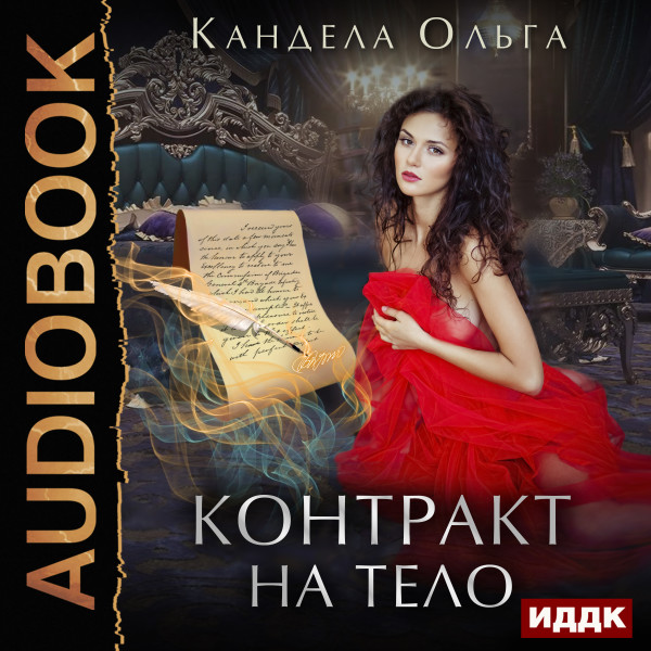 Контракт на тело - Кандела Ольга