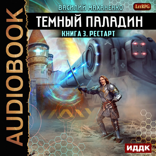 Темный Паладин. Книга 3. Рестарт - Маханенко Василий