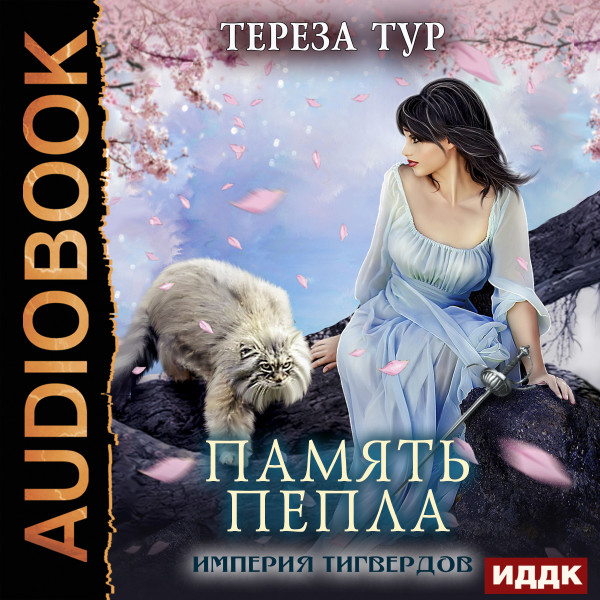 Империя Тигвердов. Книга 4. Память пепла - Тур Тереза