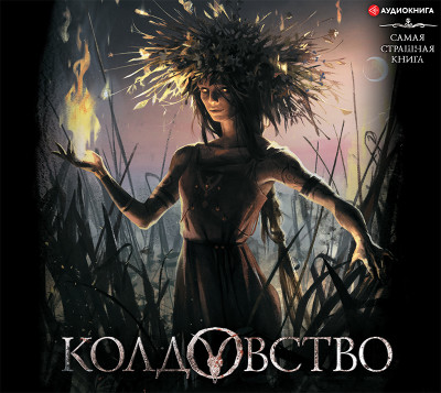 Самая страшная книга. Колдовство - Подольский Александр, Кабир Максим, Матюхин Алекса