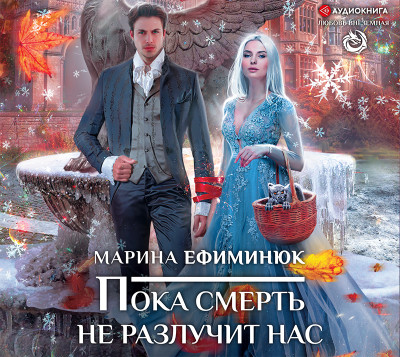 Пока смерть не разлучит нас - Ефиминюк Марина