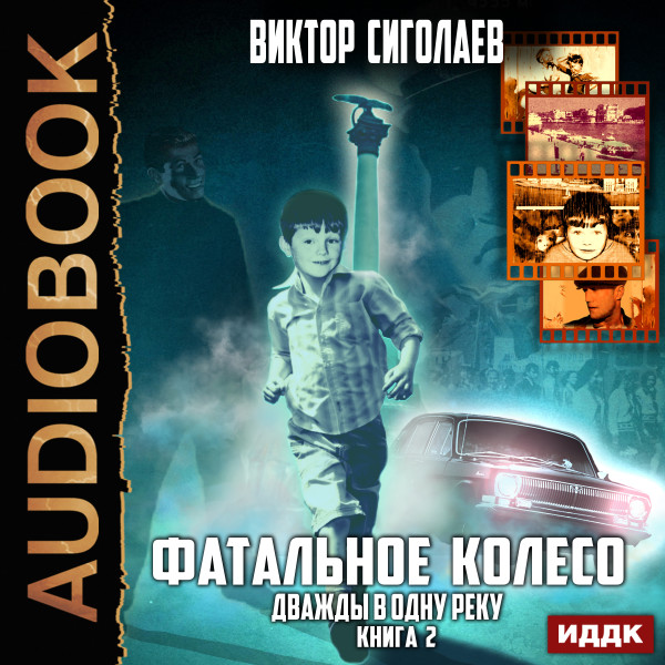 Фатальное колесо. Книга 2. Дважды в одну реку - Сиголаев Виктор