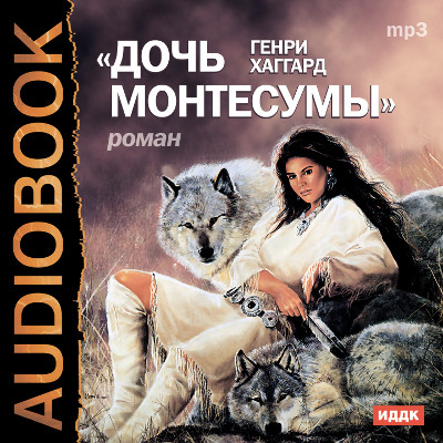 Дочь Монтесумы - Хаггард Генри Райдер