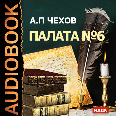 Палата №6 - Чехов Антон Павлович