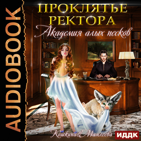 Академия Алых песков. Проклятье ректора - Кошкина Татьяна, Мамлеева Наталья