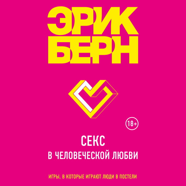 Секс в человеческой любви - Бёрн Эрик