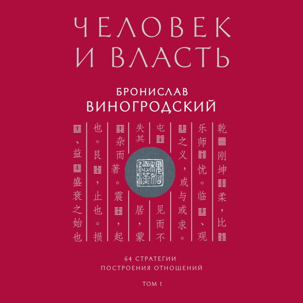 Человек и власть. 64 стратегии построения отношений. Том 1 - Виногродский Бронислав