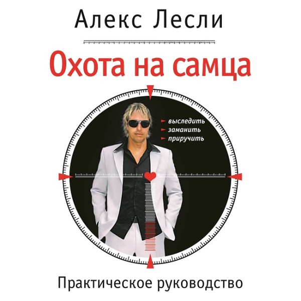Охота на самца. Выследить, заманить, приручить. Практическое руководство - Лесли Алекс