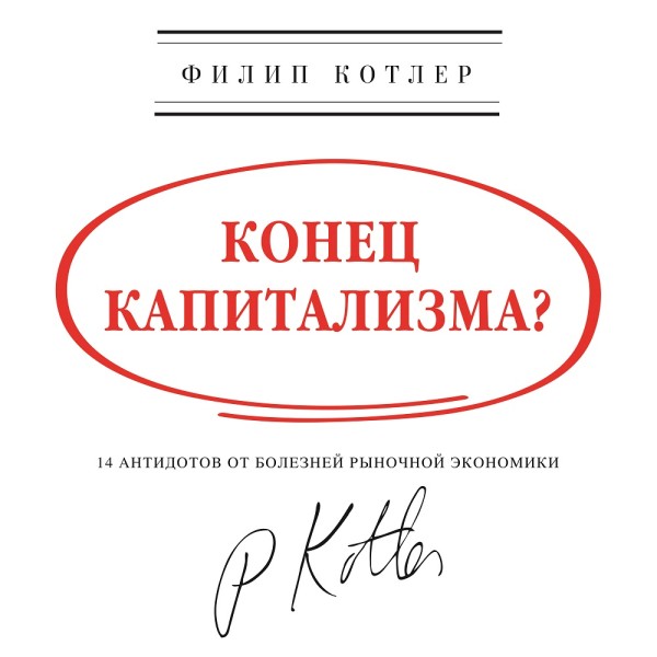Конец капитализма? 14 антидотов от болезней рыночной экономики - Котлер Филип