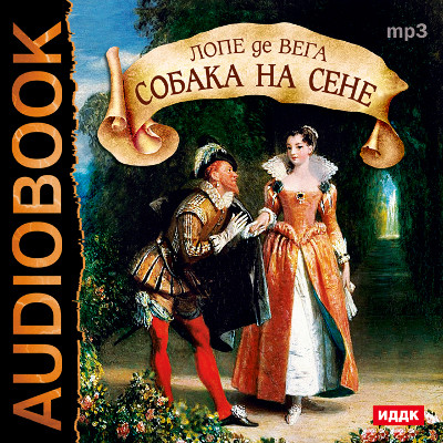 Собака на сене - Де Вега Лопе