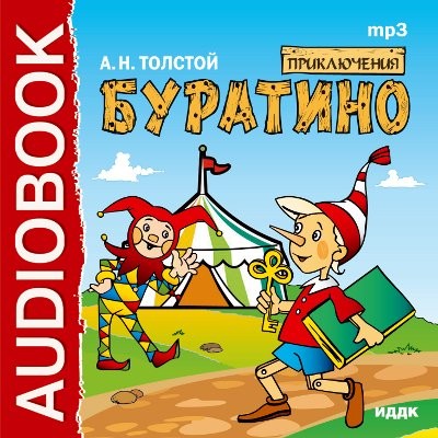 Приключения Буратино - Толстой Алексей