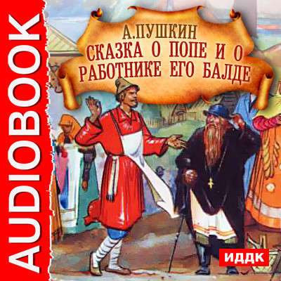 Сказка о попе и о работнике его Балде - Сказки, Пушкин Александр