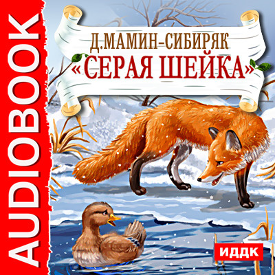 Серая Шейка - Мамин-Сибиряк Дмитрий Н.