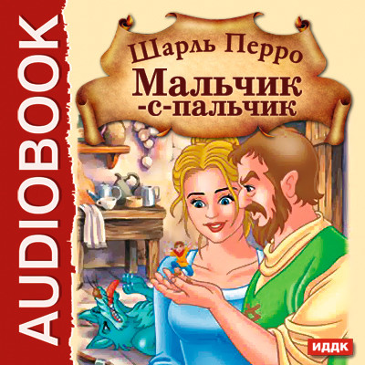 Мальчик-с-пальчик - Перро Шарль