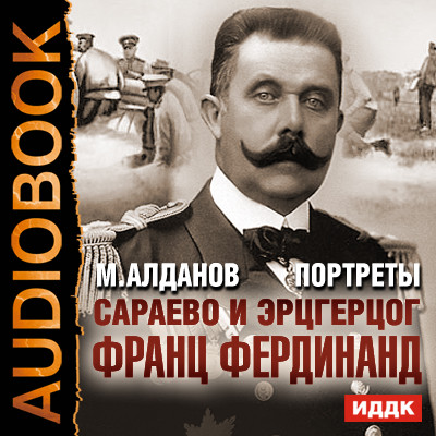 Портреты. Сараево и эрцгерцог Франц Фердинанд - Алданов Марк