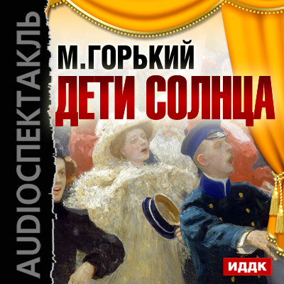 Дети Солнца - Горький Максим