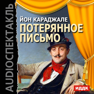 Потерянное письмо - Караджале Ион Лука