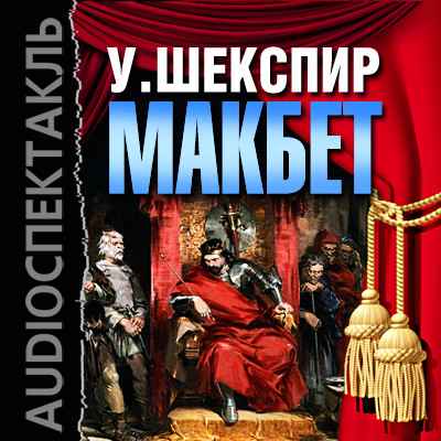 Макбет - Шекспир Уильям