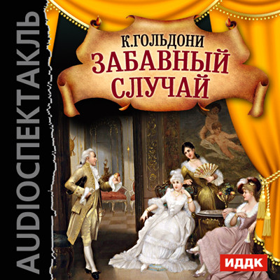 Забавный случай - Гольдони Карло