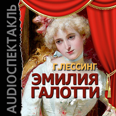 Эмилия Галотти - Лессинг Готхольд Эфраим